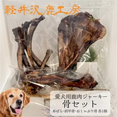 軽井沢鹿工房　愛犬用鹿肉ジャーキー　骨セット_ ペット用品  _【1466787】
