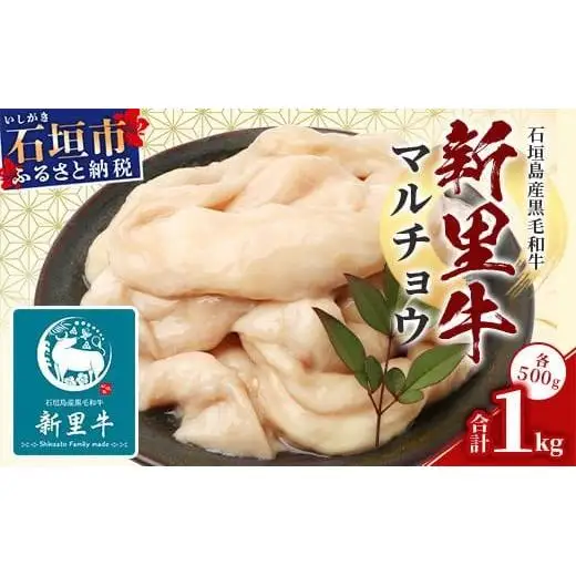 石垣島産 黒毛和牛 新里牛 マルチョウ(500g×2) 合計1kg SZ-22