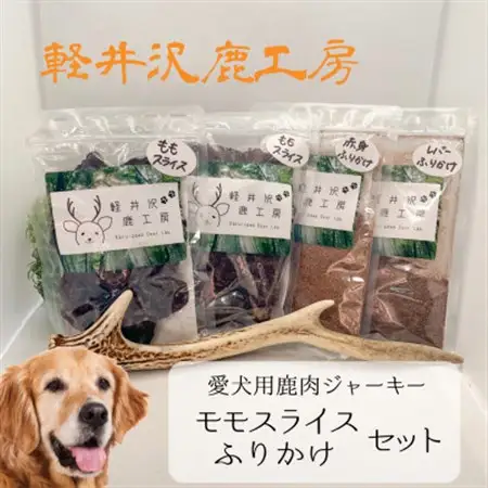 軽井沢鹿工房　愛犬用鹿肉ジャーキー　ももスライス・ふりかけセット_ ペット用品  _【1466789】