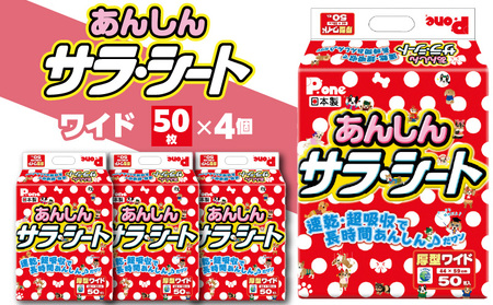 PAW-655_あんしんサラ・シートワイド50枚×4(ペット用)