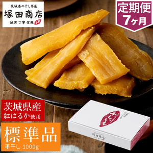【定期便 7ヶ月】紅はるか 干し芋 標準品 化粧箱入り1kg  化粧箱 芋 イモ お芋 薩摩芋 さつまいも さつま芋 スイーツ お菓子 菓子 和菓子 グルメ おやつ 茨城県 守谷市 送料無料