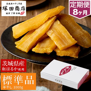 【定期便 8ヶ月】紅はるか 干し芋 標準品 化粧箱入り1kg  化粧箱 芋 イモ お芋 薩摩芋 さつまいも さつま芋 スイーツ お菓子 菓子 和菓子 グルメ おやつ 茨城県 守谷市 送料無料