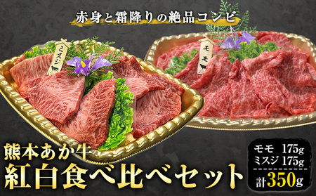 くまもとあか牛紅白食べ比べセット 350g モモ 175g ミスジ 175g 株式会社みやはら 【配送不可地域あり】《60日以内に出荷予定(土日祝除く)》熊本県 産山村 あか牛 国産 熊本 冷凍 もも肉 ミスジ すき焼き しゃぶしゃぶ 牛丼 贈答用 ギフト 産山村 送料無料
