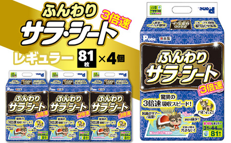 PHR-691_3倍速ふんわりサラ・シートレギュラー81枚×4(ペット用)