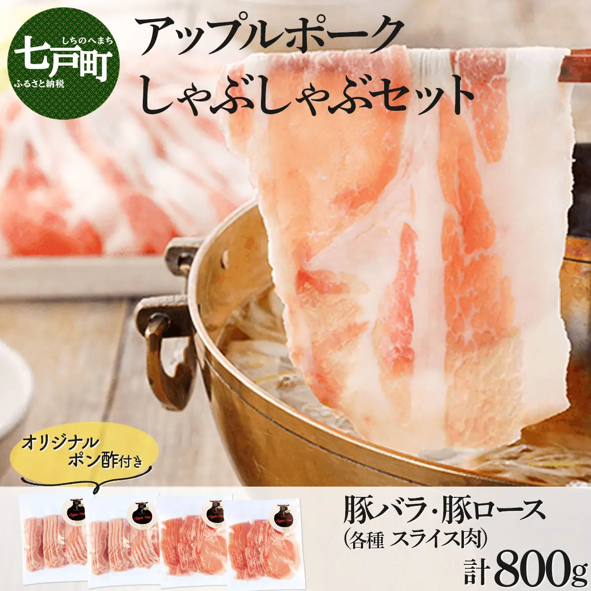 アップルポークのしゃぶしゃぶセット（4人前・豚肉800g）【アップルポーク しゃぶしゃぶ 豚バラ 豚ロース スライス ポン酢 豚肉 豚 ブタ ぶた ブランド肉 国産 国産豚 青森県産 青森県 七戸町】【02402-0256】
