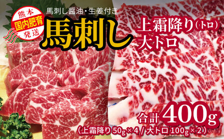 国内肥育 馬刺し 上霜降り（ トロ ）200ｇ+ 大トロ 200ｇ 合計400ｇ  馬刺し醤油・生姜付き 馬肉
