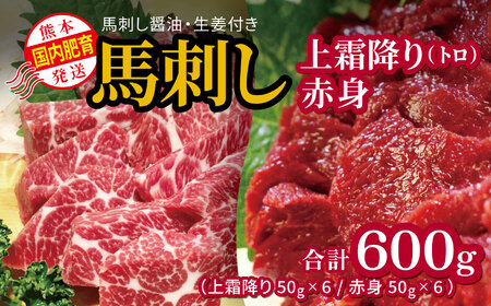 国内肥育 馬刺し 熊本発送 上霜降り（ トロ ） 300ｇ + 赤身 300ｇ 合計 600ｇ 馬刺し醤油・生姜付き 馬肉