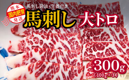  国内肥育 馬刺し 大トロ 300g 馬刺し醤油・生姜付き 馬肉