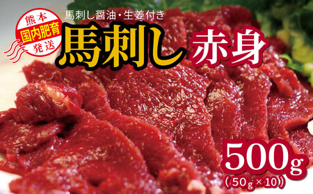 国内肥育 熊本発送 馬刺し 赤身 500g 馬刺し醤油・生姜付き 馬肉