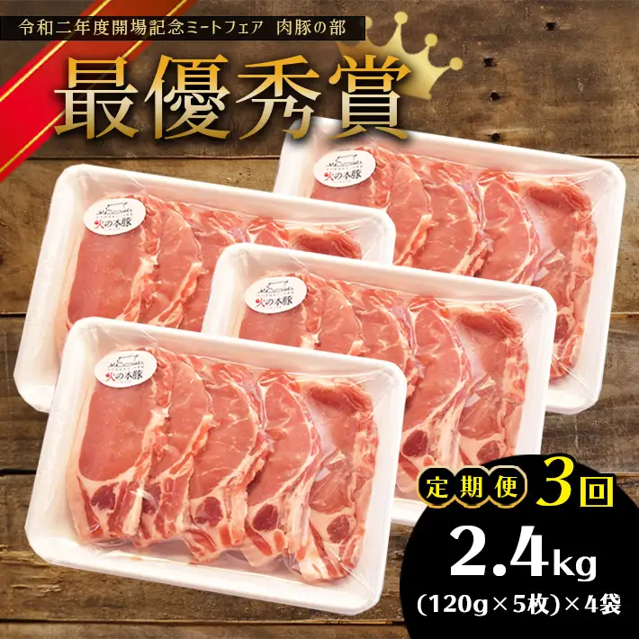 【定期便3回】火の本豚 豚 ロース （2400ｇ） 豚肉