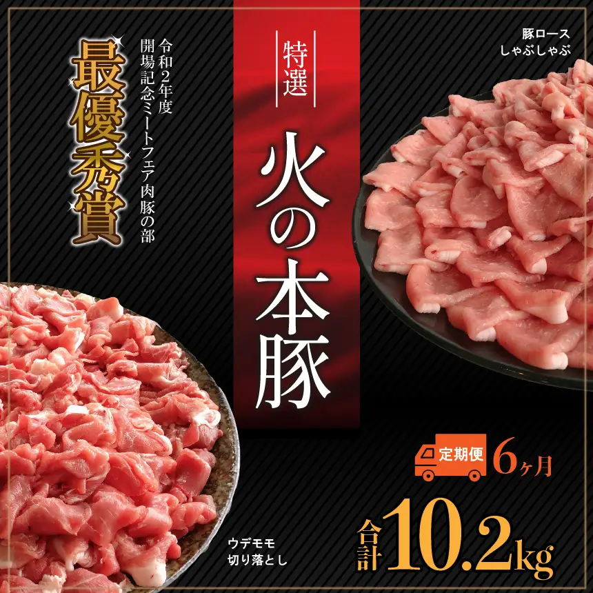  【定期6回発送】火の本 豚 食べ比べセット 切り落とし1100g しゃぶしゃぶ 用 ロース 600g  豚肉