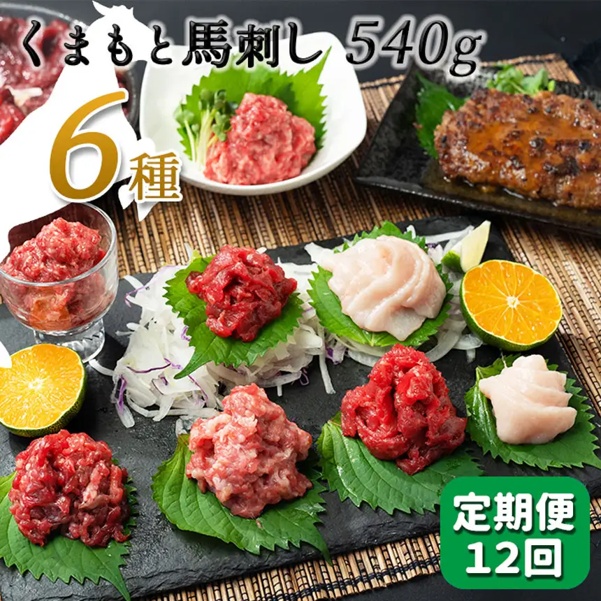 【定期便12回】馬 肉 応援！くまもと 馬肉 バラエティ６種 540g 馬肉
