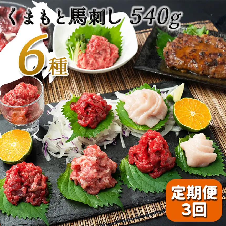 【定期便３回】馬 肉 応援！くまもと 馬肉 バラエティ６種 540g 馬肉
