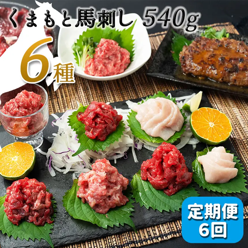 【定期便6回】馬 肉 応援！くまもと 馬肉 バラエティ６種 540g 馬肉