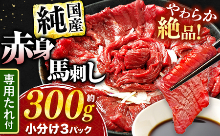 絶品 赤身 馬刺し 約300g タレ付き 馬肉 熊本の味 純国産 馬肉