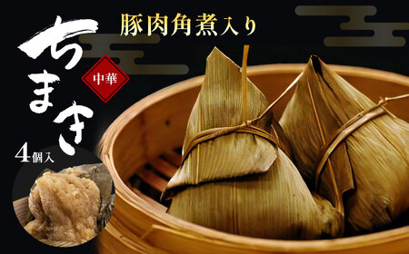 中華 豚肉 角煮 入り中華 ちまき 4個