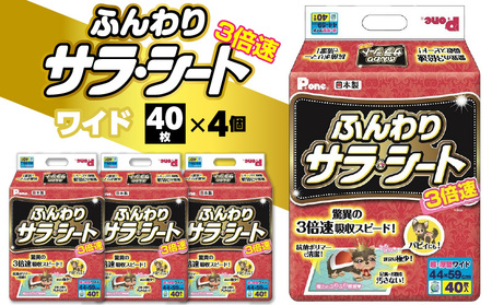 PHW-692_3倍速ふんわりサラ・シートワイド40枚×4(ペット用)