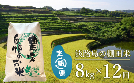 【定期便】淡路島の棚田米 ８kg×１２回（毎月発送）　白米