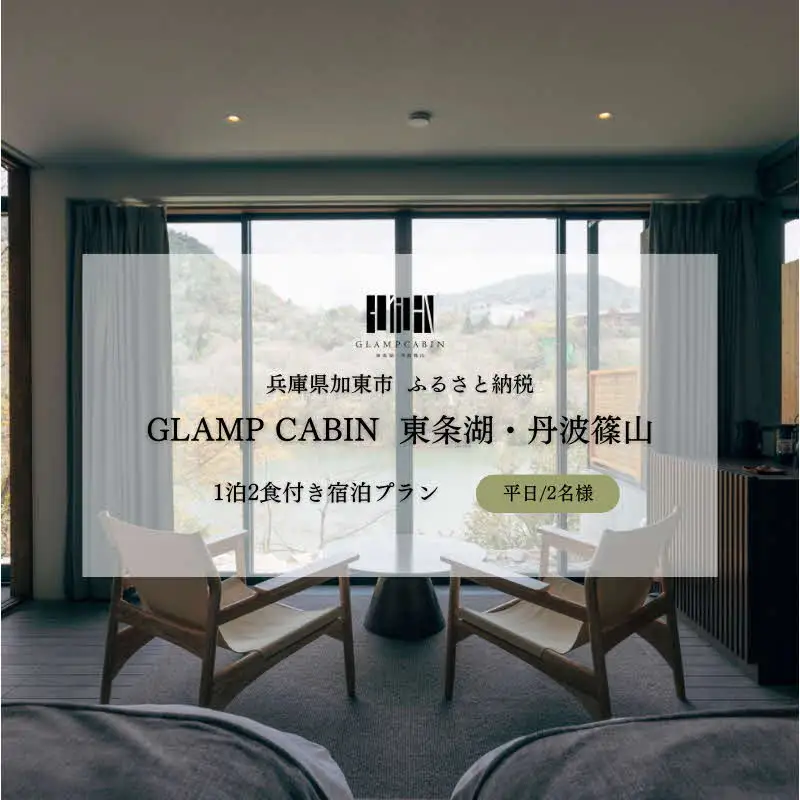 GLAMPCABIN 東条湖・丹波篠山 「プライベートキャビン」 平日限定 ペア 宿泊券 1泊2食付[ グランキャビン グランピング アウトドア ゴルフ 贅沢 自然 兵庫県 関西 加東市 ] 高級宿 旅行 