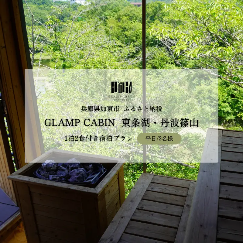 GLAMPCABIN 東条湖・丹波篠山 「サウナキャビン」 平日限定 ペア 宿泊券 1泊2食付[ グランキャビン グランピング サウナ アウトドア 贅沢 自然 兵庫県 関西 加東市 高級宿 旅行 ]