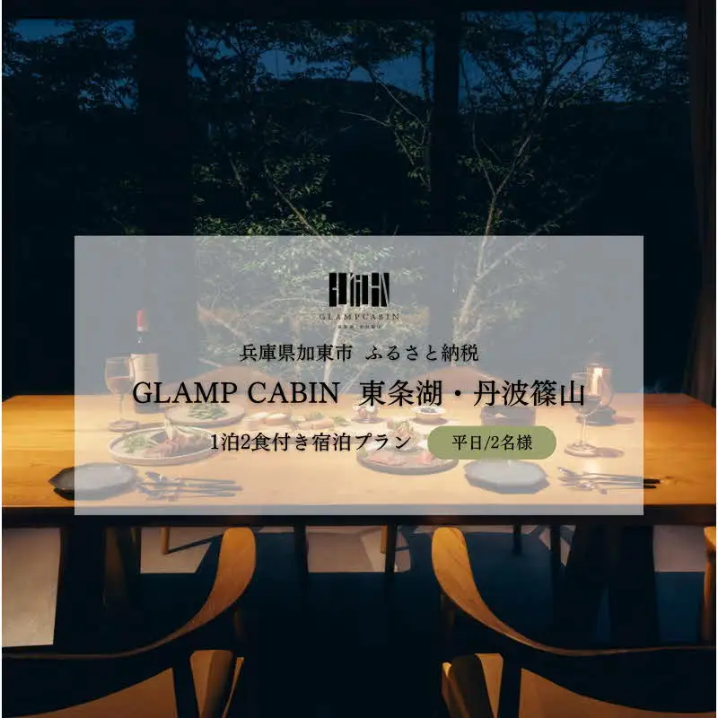 GLAMPCABIN 東条湖・丹波篠山 「リラックスキャビン」 平日限定 ペア 宿泊券 1泊2食付[ グランキャビン グランピング アウトドア ゴルフ 贅沢 自然 兵庫県 関西 加東市 ] 高級宿 旅行 