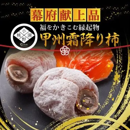 【武田信玄が愛した縁起物】戦国最強を裏打ちする運気『幻の甲州霜降り柿』 2026年12月中旬より発送【1466864】