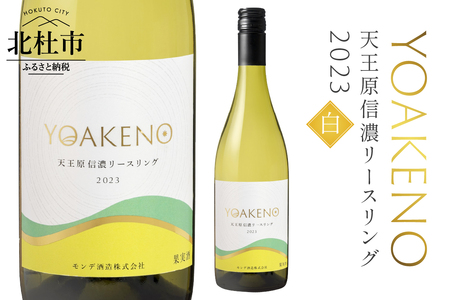 YOAKENO天王原信濃リースリング2023 ワイン 白ワイン YOAKENO 天王原信濃リースリング2023 辛口 アルコール分12％ お酒 750ml 1本 母の日 父の日 [h230]