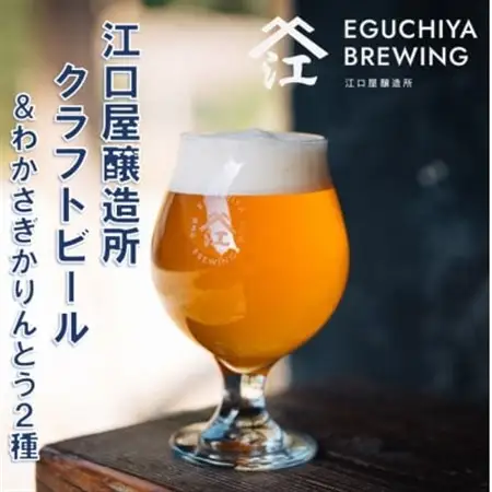 『江口屋醸造所』のクラフトビールおすすめ2種(計3本)＆わかさぎかりんとう2種_魚介・海産物     酒・アルコール 地ビール ビール _【配送不可地域：離島】【1465967】