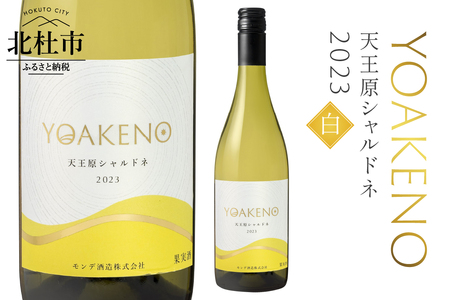 YOAKENO天王原シャルドネ2023 ワイン 白ワイン YOAKENO 天王原シャルドネ2023 辛口 アルコール分12.5％ お酒 750ml 1本 母の日 父の日 [h230]