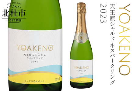 YOAKENO天王原シャルドネスパークリング2023 ワイン 白ワイン YOAKENO 天王原シャルドネスパークリング2023 発泡性 辛口 アルコール分11％ お酒 720ml 1本 母の日 父の日 [h230]