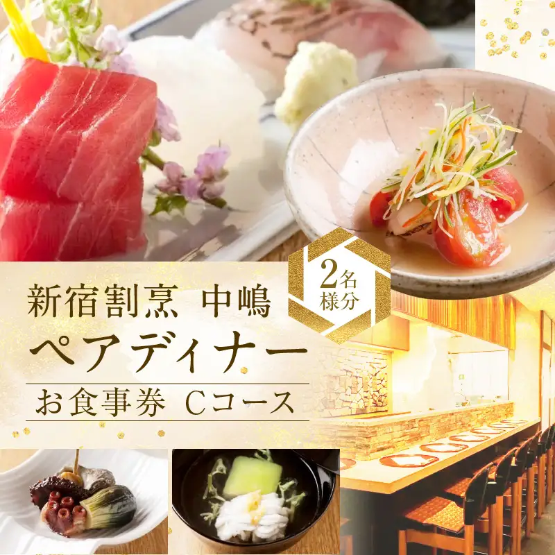 【新宿割烹 中嶋】ペアディナーお食事券「Cコース」2名様分（ぐるなびセレクション） 0025-025-S05