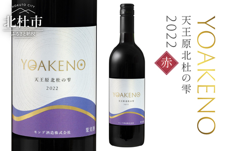 YOAKENO天王原北杜の雫2022 ワイン 赤ワイン YOAKENO 天王原北杜の雫2022 辛口 アルコール分12.5％ お酒 750ml 1本 母の日 父の日 [h230]