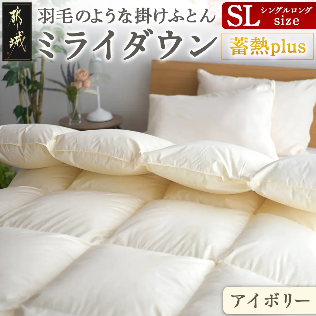 【アイボリー】ミライダウン(蓄熱plus) 羽毛のような掛けふとん【SL】〔22-J201-iv〕_(都城市) 掛けふとん シングルロングサイズ 布団 羽毛のようなふんわり感 日本製
