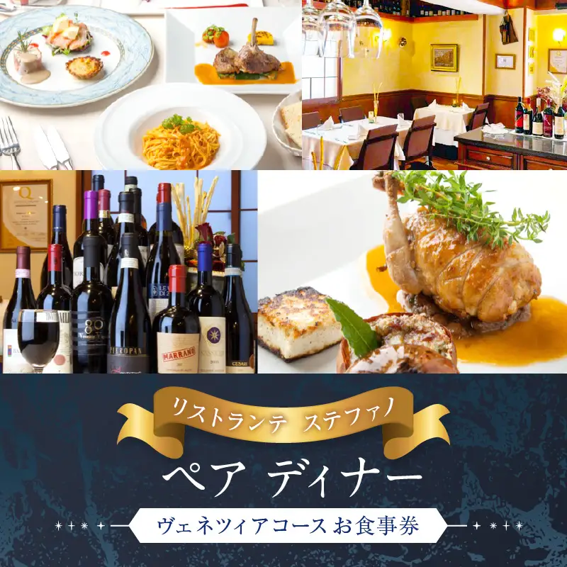 【リストランテ　ステファノ】ペアディナーお食事券「ヴェネツィアコース」2名様分（ぐるなびセレクション） 0025-030-S05