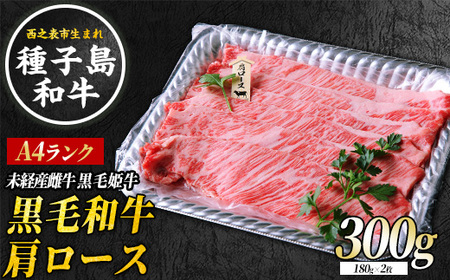 種子島 生まれ！  黒毛 和牛 肩ロース すき焼き 用 300g　NFN545 【600pt】 