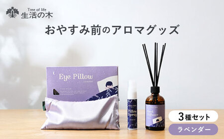 おやすみ前のアロマグッズ 3種セット 瑞浪市 / 生活の木 瑞浪ファクトリー直送 ミスト アイピロー [AZBE045]