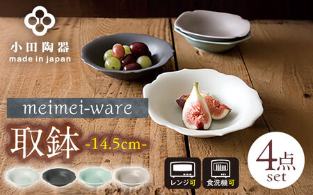 【美濃焼】 meimei-ware 14.5cm 取鉢 4種食器セット ひとつひとつ違った形の可愛いボウル [AZAM001] 食器