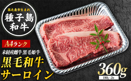 種子島 生まれ！ 黒毛 和牛 サーロイン 180g×２枚　NFN544 【1025pt】  