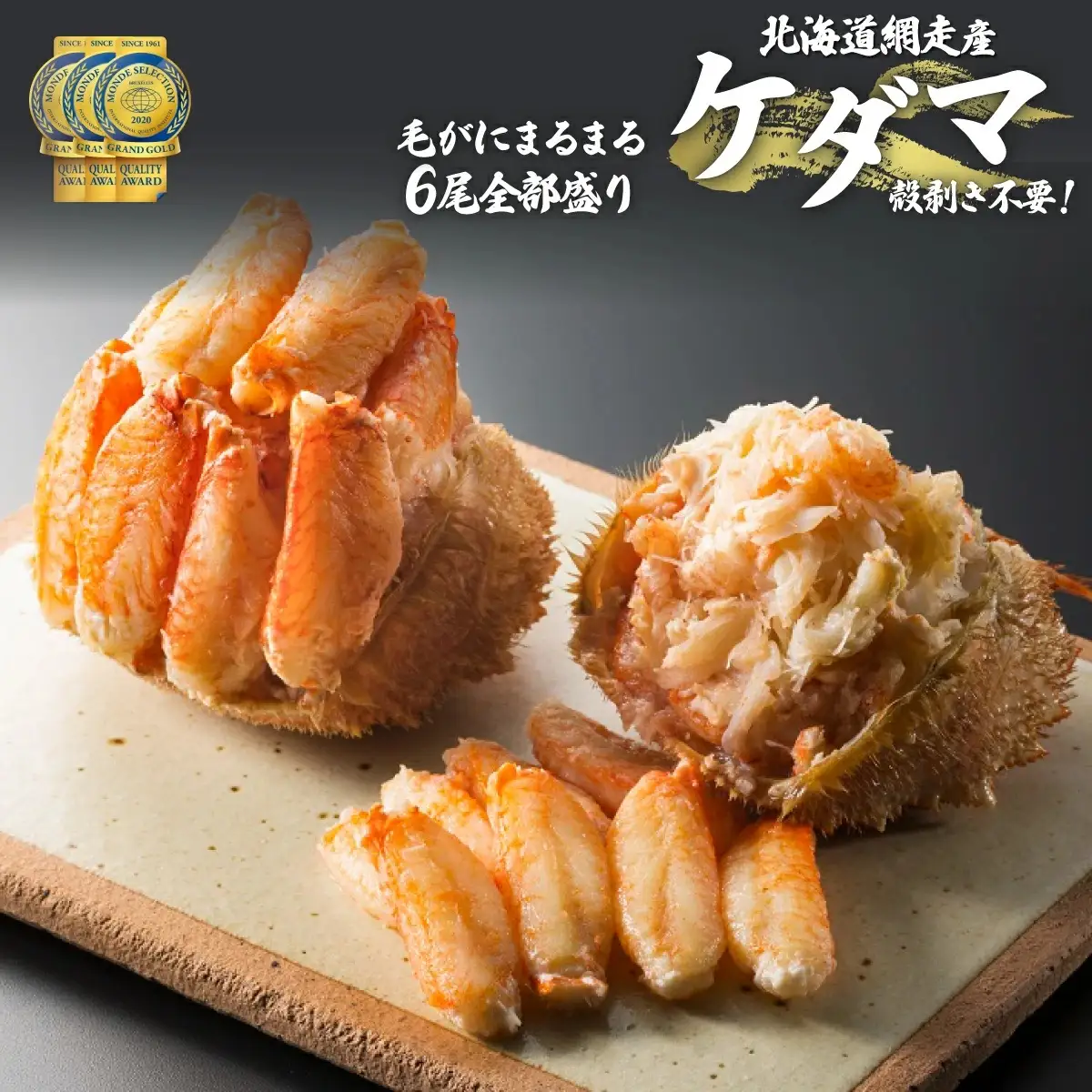 ＜網走産＞ケダマ≪毛がにまるまる1尾全部盛り×6尾入≫※着日指定不可 ABAH006 | 毛蟹