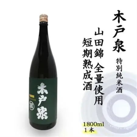 木戸泉 DEEP GREEN 特別純米酒 1.8L 山田錦全量使用の短期熟成酒_酒・アルコール  日本酒 sake サケ_【1461053】