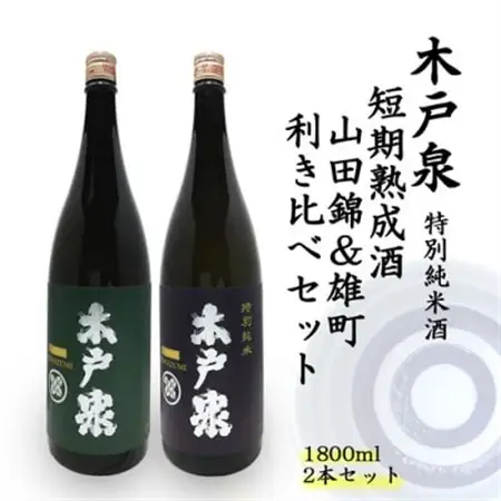 木戸泉 DEEP GREEN×BLUISH PURPLE 特別純米酒 1.8L 2本セット_酒・アルコール  日本酒 sake サケ_【1461074】