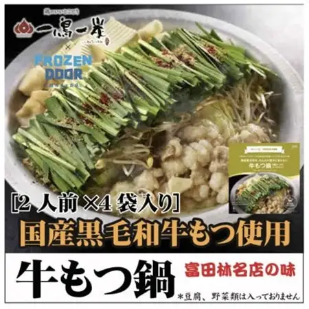 国産黒毛和牛もつ使用　一鳥一炭の≪冷凍≫『牛もつ鍋』　お箸が止まらない!_惣菜・加工品 肉 鍋 なべ ナベ_【配送不可地域：離島】【1462458】