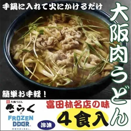 ≪冷凍≫　大阪うどんきらくの肉うどん4食入り　手鍋に入れて火にかけるだけの簡単調理_麺 うどん  _【配送不可地域：離島】【1462462】