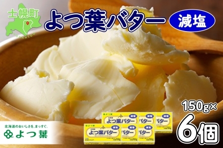よつ葉 バター 減塩 150g 6個 生乳 ミルク 乳製品 減塩バター 加工品 まとめ買い パン製パン パン作り お菓子 お菓子作り 製菓 菓子 お取り寄せ 送料無料 北海道 十勝 士幌町【Y105】