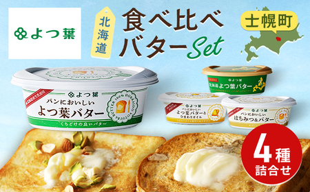 パンにおいしい よつ葉 バター 100g 4種 生乳 乳製品 ひまわりオイル はちみつバター 蜂蜜 ハチミツ パン トースト 詰め合わせ 送料無料 北海道 十勝 士幌町【Y106】