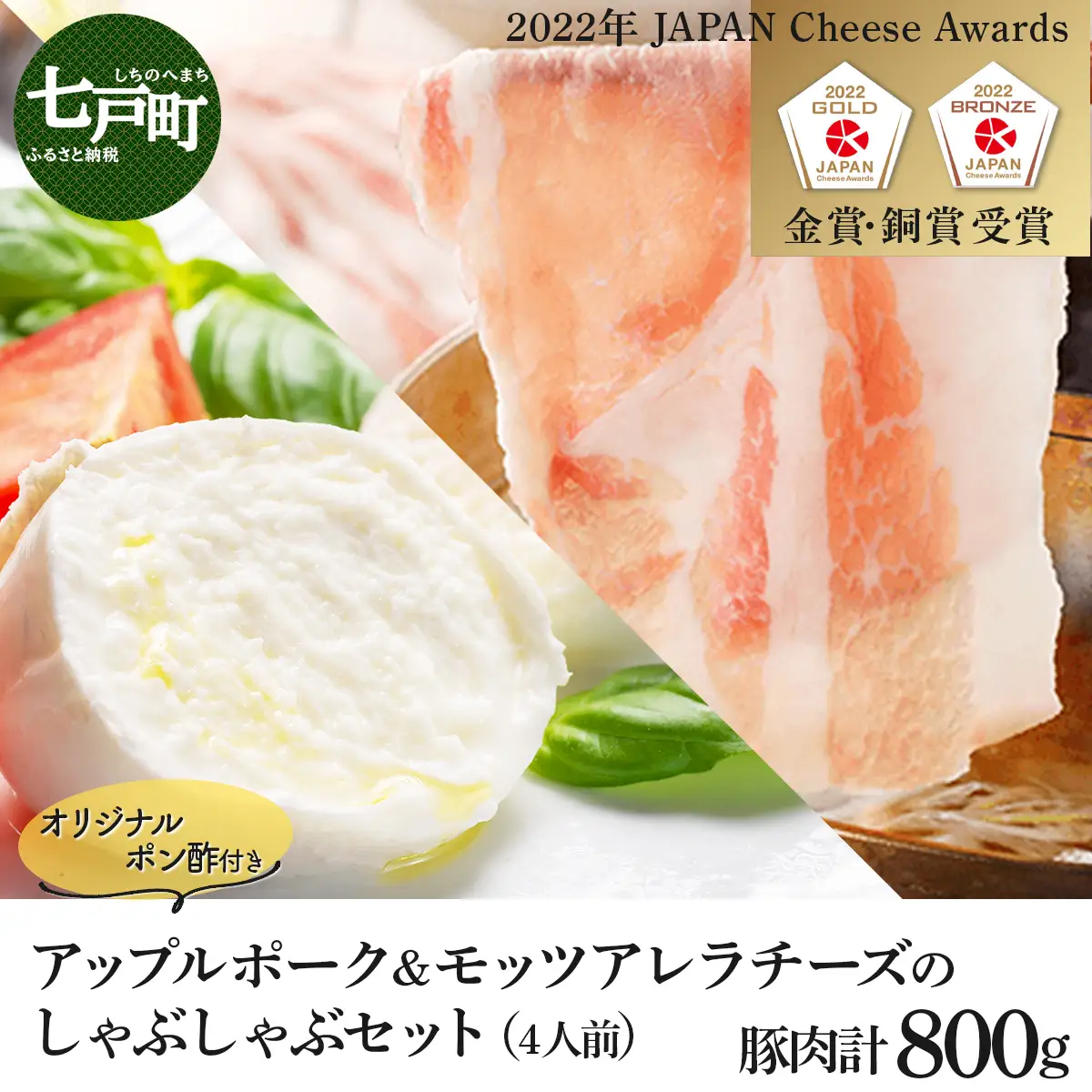 【金賞受賞チーズ入り】アップルポークのチーズしゃぶしゃぶセット（4人前・豚肉800g）【アップルポーク チーズ モッツアレラチーズ しゃぶしゃぶ 豚肉 ぶた ブタ ブランド肉 ポン酢 青森県産 国産 国産豚 豚バラ 豚ローズ 青森県 七戸町】【02402-0257】