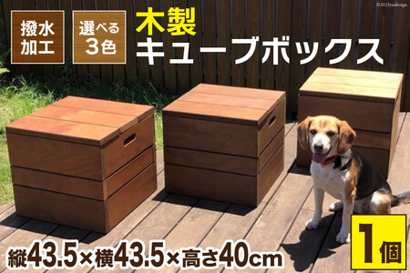 木製キューブボックス《万能・インテリア・イス・BOX・庭・屋外・耐久性・撥水 加工》(ウォールナット) [イーグルホーム 宮崎県 日向市 452060313]