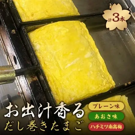 お出汁香るだし巻たまご3種セット(プレーン・あおさ・蜂蜜南高梅)【配送不可地域：離島】【1467155】