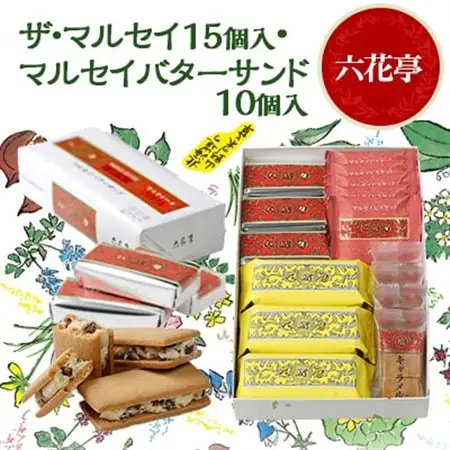 六花亭のザ・マルセイ 15個入り  + バターサンド 10個入りセット_菓子・スイーツ 洋菓子  _【配送不可地域：離島】【1431949】
