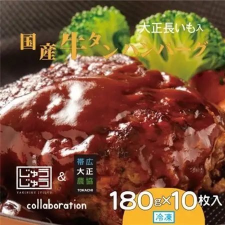 国産牛タンハンバーグ(大正長いも入) 180g×10枚入_肉 ハンバーグ 牛肉 _【配送不可地域：離島】【1462189】